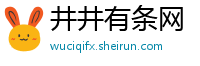 井井有条网